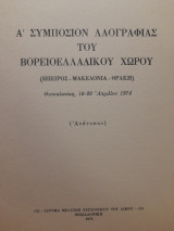 Θρακομακεδονικά δρώμενα (Στη Λαογραφική, Εθνολογική και Θεατρολογική έρευνα)