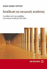 Εκπαίδευση και κοινωνικές ανισότητες