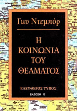 Η κοινωνία του θεάματος