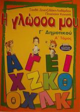 Η γλώσσα μου Γ΄ δημοτικού