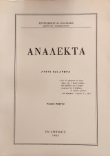 Ανάλεκτα: Λόγοι και άρθρα, τόμος πρώτος