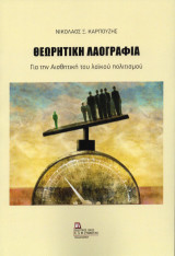 Θεωρητική Λαογραφία: Για την Αισθητική του λαϊκού πολιτισμού