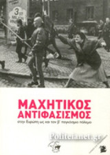 ΜΑΧΗΤΙΚΟΣ ΑΝΤΙΦΑΣΙΣΜΟΣ ΣΤΗΝ ΕΥΡΩΠΗ ΩΣ ΚΑΙ ΤΟΝ Β΄ ΠΑΓΚΟΣΜΙΟ ΠΟΛΕΜΟ