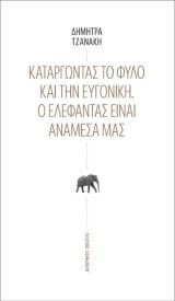 Καταργώντας το φύλο και την ευγονική: Ο ελέφαντας είναι ανάμεσά μας