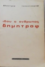 Ιδού ο άνθρωπος Δημητρόφ