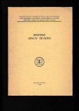 Μνήμη Λίνου Πολίτη Φιλολογικό Μνημόσυνο & επιστημονική συνάντησις