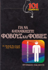 Για να Κατανικήσετε Φόβους και Φοβίες