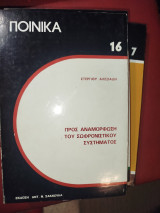 Ποινικα 16 προς αναμόρφωση του σωφρονιστικου συστηματος