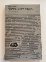 Γράμμα στον πατέρα