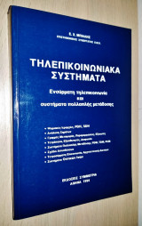 Τηλεπικοινωνιακά Συστήματα - Ενσύρματη Τηλεπικοινωνία και Συστήματα Πολλαπλής Μετάδοσης