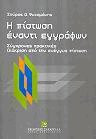 Η πίστωση έναντι εγγράφων