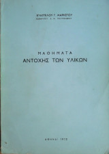 Μαθήματα Αντοχής των Υλικών