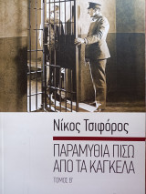 Παραμύθια πίσω από τα κάγκελα