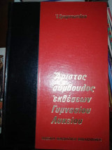 Άριστος Σύμβουλος Εκθέσεων Γυμνασίου Λυκείου