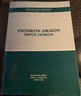 Ενοχικόν Δίκαιον Μέρος Γενικό