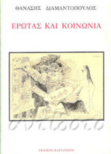 ΕΡΩΤΑΣ ΚΑΙ ΚΟΙΝΩΝΙΑ