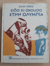 Είδα και άκουσα στην Ολυμπία