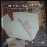Ιστορία της νοσηλευτικής, Από τη φιλάνθρωπη τέχνη στη συγχρονη επιστήμη, Ημερολόγιο 2007