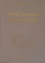 Προϊστορική αρχαιολογία τόμος Α'