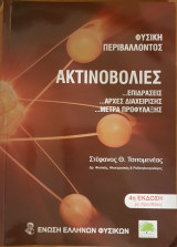 Ακτινοβολίες …Επιδράσεις …Αρχές διαχείρισης …Μέτρα προφύλαξης