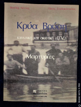 Κρύα Βρύση : κοινωνική και οικιστική εξέλιξη - Μαρτυρίες
