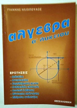Άλγεβρα α΄ λυκείου