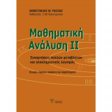 Μαθηματική Ανάλυση 2