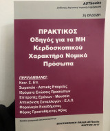 Πρακτικός Οδηγός για τα Μη Κερδοσκοπικού Χαρακτήρα Νομικά Πρόσωπα