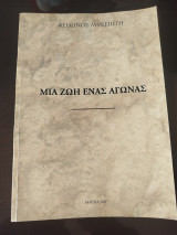 Μία ζωή ένας αγώνας