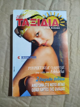 Ταξίδια στην Ελλάδα 2007
