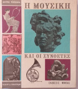 Η Μουσική Και Οι Συνθέτες