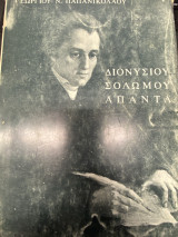 Διονυσίου Σολωμού Άπαντα – Το Ελληνογλώσσο Έργο του (Τόμος Α+Β)