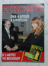 Εικόνες 1987 Παπανδρέου, Μοσχολιού