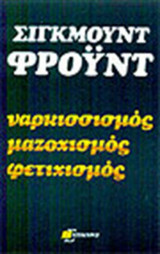 Ναρκισσισμός, μαζοχισμός, φετιχισμός