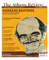 THE ATHENS REVIEW OF BOOKS, ΤΕΥΧΟΣ 32, ΣΕΠΤΕΜΒΡΙΟΣ 2012