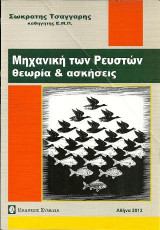 Μηχανική των ρευστών