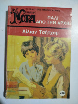 Πάλι από την αρχή Νόρα βίπερ
