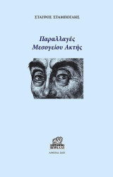 Παραλλαγές μεσογείου ακτής