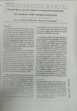 Δεξιότητες για την προαναγνωστική ετοιμότητα των παιδιών στην προσχολική ηλικία (άρθρο)