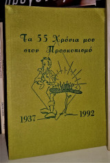 Τα 55 Χρόνια μου στον Προσκοπισμό (1937 - 1992)