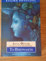 Το ημερολόγιο Άννα Φρανκ