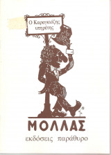 Ο καραγκιόζης υπηρέτης
