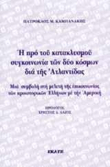 Η ΠΡΟ ΤΟΥ ΚΑΤΑΚΛΥΣΜΟΥ ΣΥΓΚΟΙΝΩΝΙΑ ΔΥΟ ΚΟΣΜΩΝ ΔΙΑ ΤΗΣ ΑΤΛΑΝΤΙΔΑΣ: Μια συμβολή στη μελέτη της επικοινωνίας των προϊστορικών Ελλήνων με την Αμερική