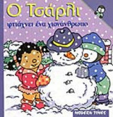 Ο ΤΣΑΡΛΙ ΦΤΙΑΧΝΕΙ ΕΝΑ ΧΙΟΝΑΝΘΡΩΠΟ