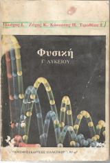 Φυσική γ λυκείου
