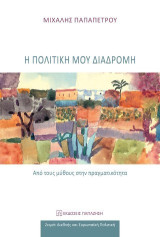 Η πολιτική μου διαδρομή: Από τους μύθους στην πραγματικότητα