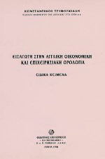 Εισαγωγή στην αγγλική οικονομική και επιχειρησιακή ορολογία