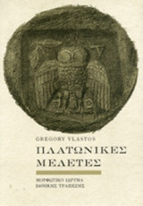 ΠΛΑΤΩΝΙΚΕΣ ΜΕΛΕΤΕΣ