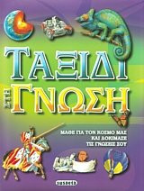 Ταξίδι στη γνώση