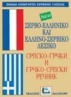 Σερβοελληνικο-Ελληνοσερβικο Λεξικο